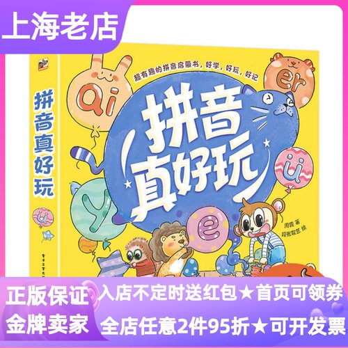 拼音真好玩汉语识字书幼小衔接