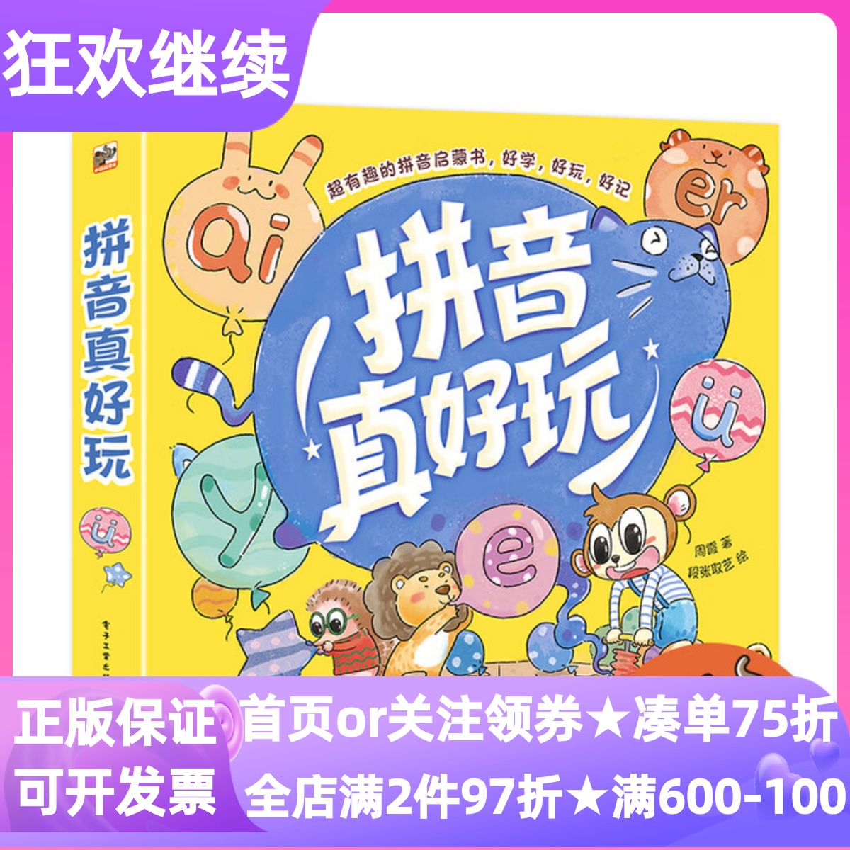 拼音真好玩汉语识字书幼小衔接