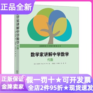 数学家讲解中学数学代数伍鸿熙作品初中学习辅导教学指导专著12-14岁初一二三中学教师家长思维训练逻辑培养知识体系重构脉络梳理
