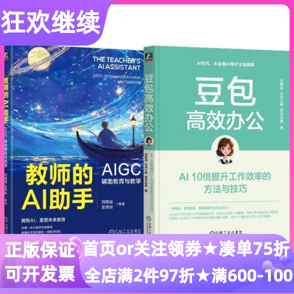 豆包高效办公+教师的AI助手全2册