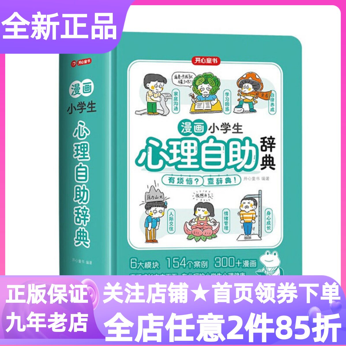 漫画小学生心理自助辞典心理健康教育社交儿童青少年情绪管理指南情绪疏导游戏手册7-16岁中小学生寒暑假课外读物青春期成长力