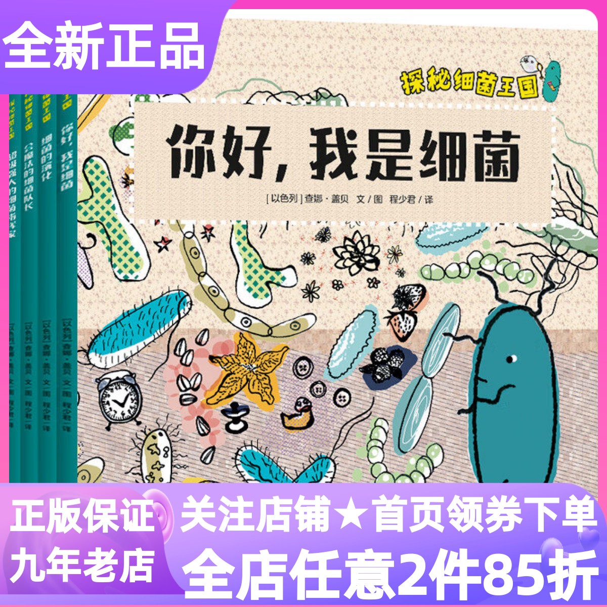 探秘细菌王国全4册你好我是细菌细菌的演化会魔法的细菌队长超级强大的细菌指挥家7-10岁小学生寒暑假低年级课外图书科普健康常识