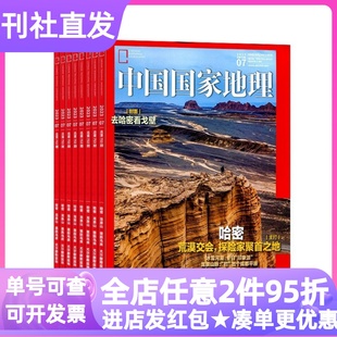 中国国家地理杂志2025年2026年征订阅自然人文名胜古迹期刊过刊往期10-11-12-13-14-15岁初高中读物课外书科普百科历史故事地形