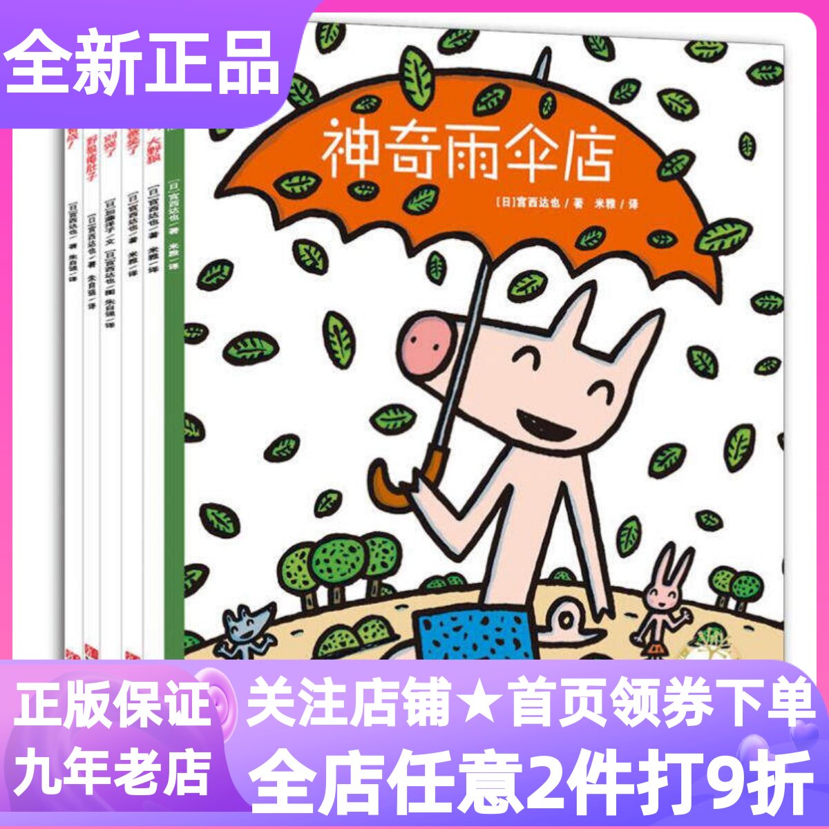 宫西达也的智慧绘本狼与小猪系列套装共6册神奇雨伞店狐狸爸爸笑了圣诞快乐大野狼赞成小猪别哭了野狼瘪肚子图画故事书3-4-5-6岁书