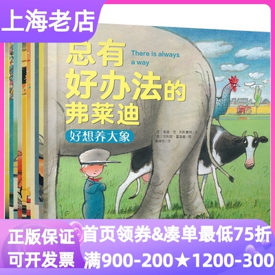 总有好办法的弗莱迪绘本共10册图画故事书好想养大象海边狂欢日百变割草机出发去市场一起玩雪吧彩蛋大营救快乐的农场主3-6岁亲子