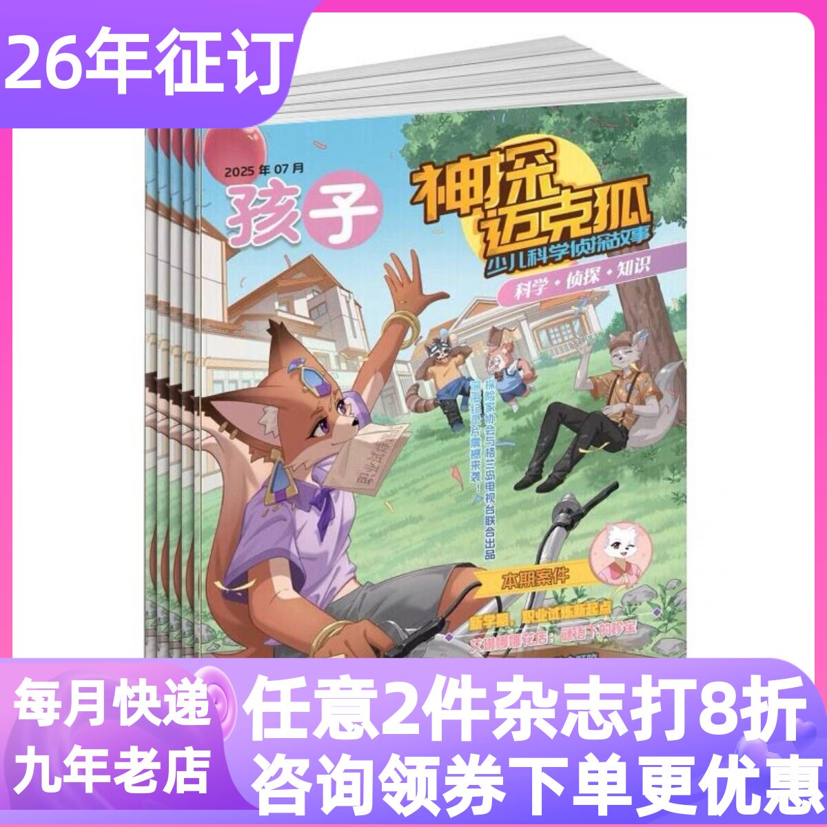神探迈克狐杂志26年全年订阅月刊共12期儿童悬疑推理故事漫画书7-15岁中小学生课外读物原创少儿科学侦探故事期刊多多罗侦探图画书