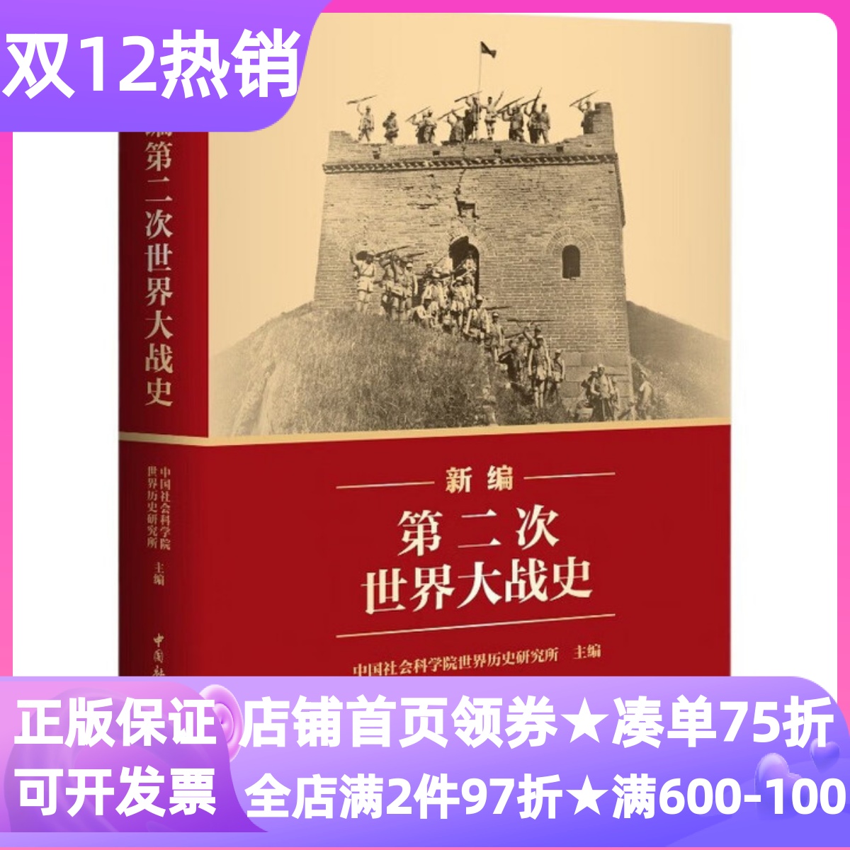 新编第二次世界大战史多图四色中国社科出版历史事实记录文学图书二战史观立场东方视角理论建构现实关照跨学科青少年课外读物