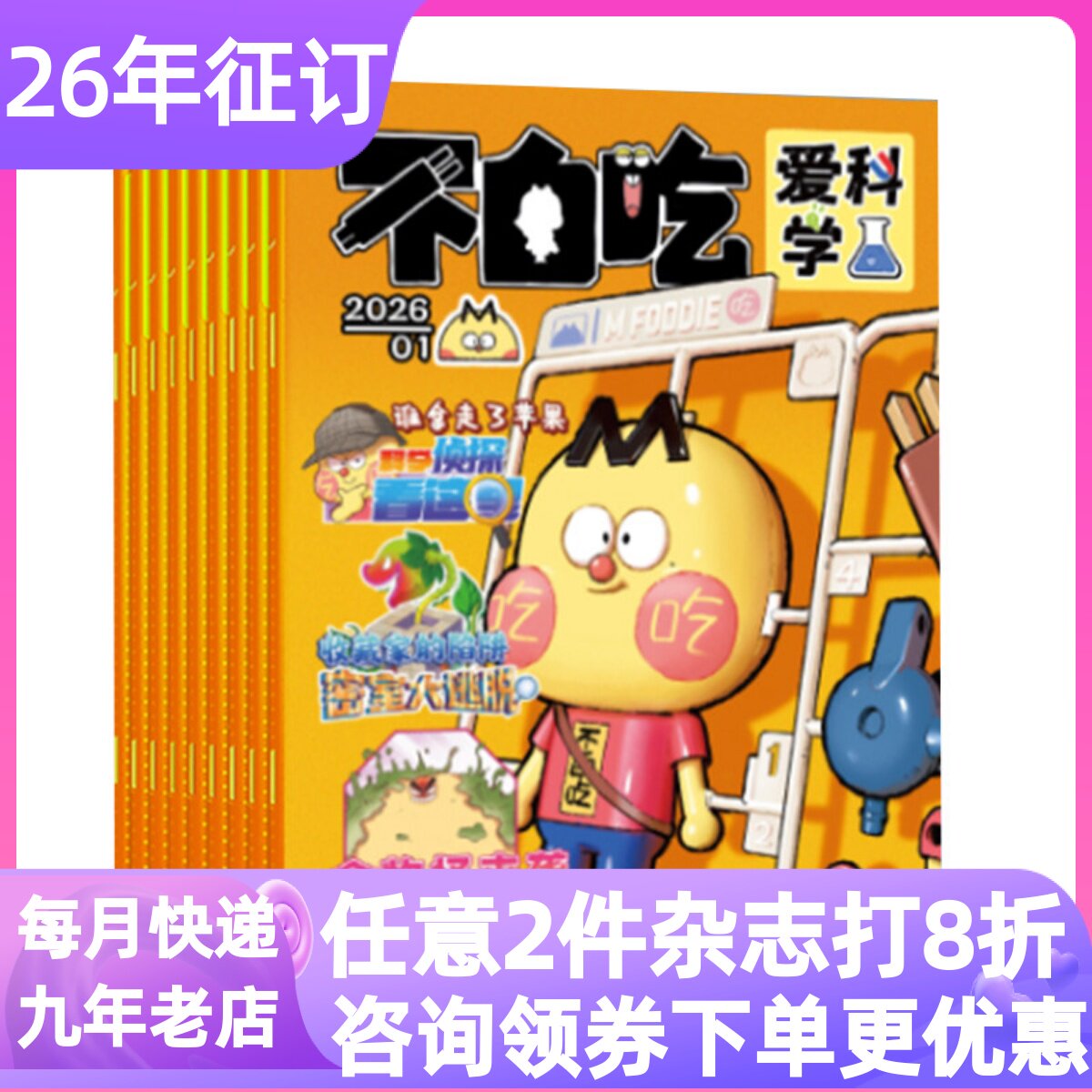 我是不白吃爱科学杂志2026年