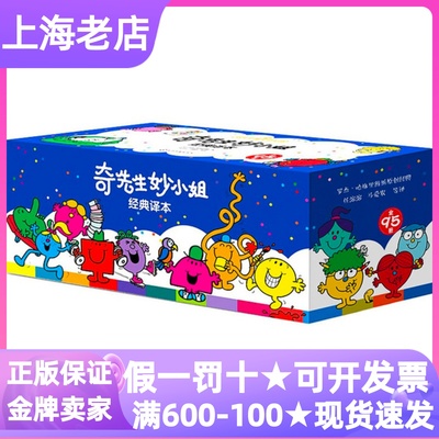 奇先生妙小姐经典译本套装全95册急匆匆闪光拥抱圣诞恶作剧发明勇敢好奇小姐粗鲁强壮慢吞吞奇迹先生幼儿启蒙绘本情绪管理人际交往
