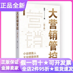大营销管控第2版陈军著企业销售管理类图书大学研究生创业者销售组织领导者风险管理实操指南绩效提升团队管理体系构建案例解读