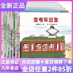 开车出发系列绘本第一1辑套装共7册图画故事3-4-5-6岁亲子读坐电车出发去旅行开车去兜风下雨天去郊游坐巴士去玩来信了云梯消防车