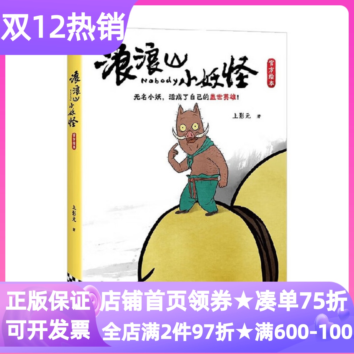 浪浪山小妖怪绘本官方影视原著漫画绘本上美经典动画电影图画书大开本圆脊精装硬壳全彩中国奇谭小妖怪的夏天打工人励志读物