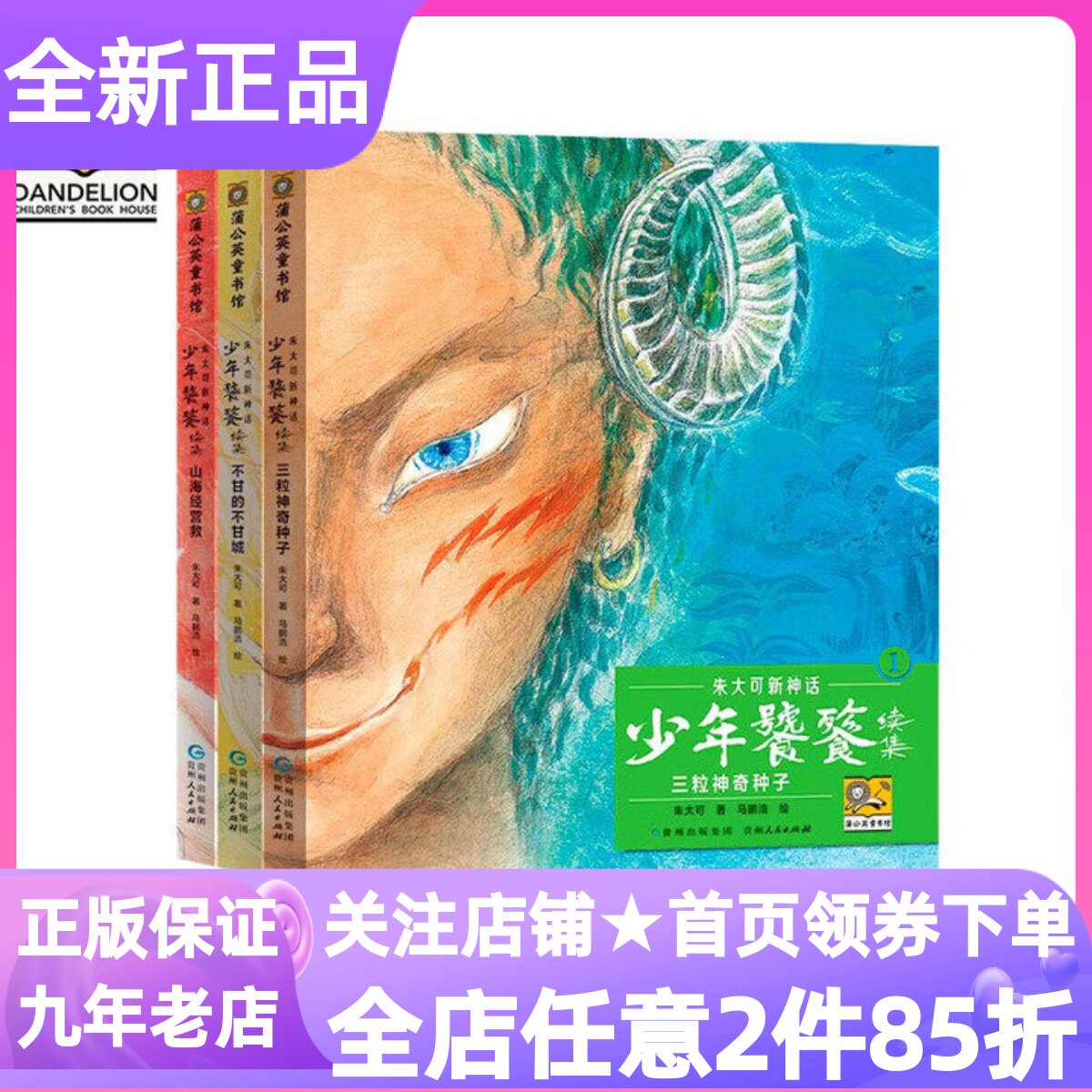 朱大可新神话少年饕餮续集全3册三粒神奇种子不甘的不甘城山海经营救7-14岁小学生儿童文学漫画书小说课外读物少年冒险神话传说