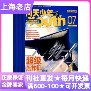15岁读物课外书 问天少年杂志期刊年刊征订阅2026年共12期青少年航天航空宇宙天文知识军事科普赠拼插模型过刊9
