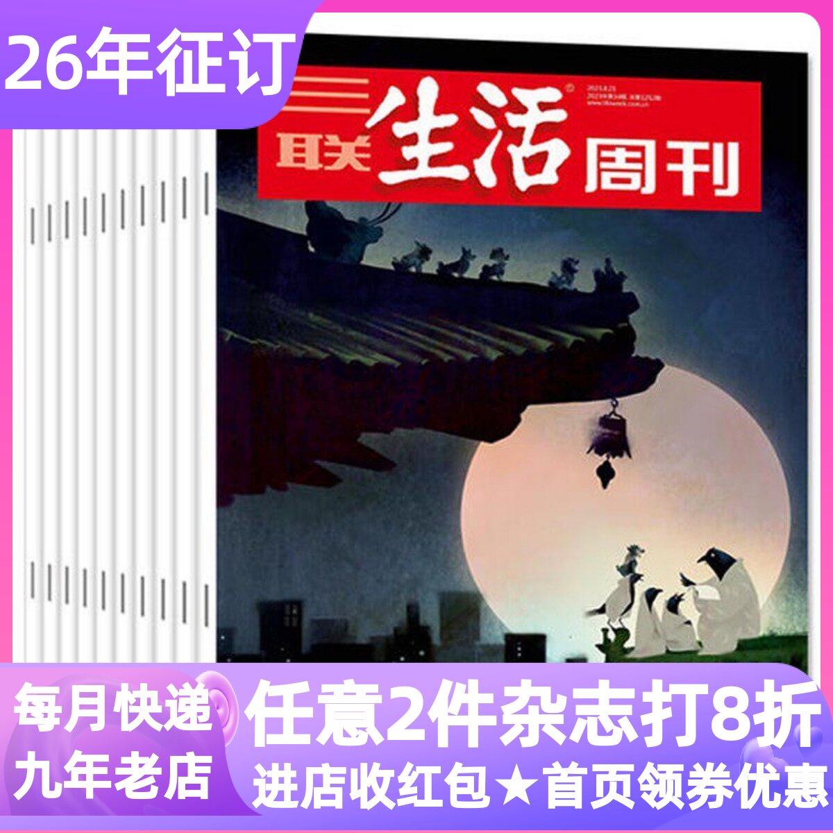 三联生活周刊杂志26年刊52期读物