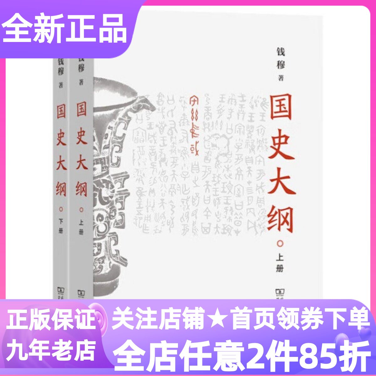国史大纲平装32开上下册套装2册简体横排商务印书馆钱穆中国通史历史类书籍平装20世纪初叶中国历史进程经济政治历史专业读物