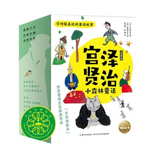 宫泽贤治小森林童话套装全10册故事书儿童橡子与山猫渡过雪原要求太多的餐馆水仙月四日双子星夜莺之星大提琴手高修奥斯倍尔与大象