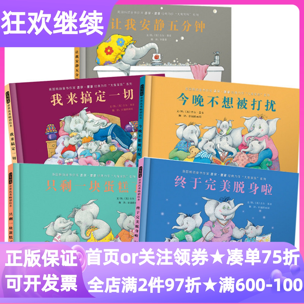 大象家族系列5册让我安静五分钟