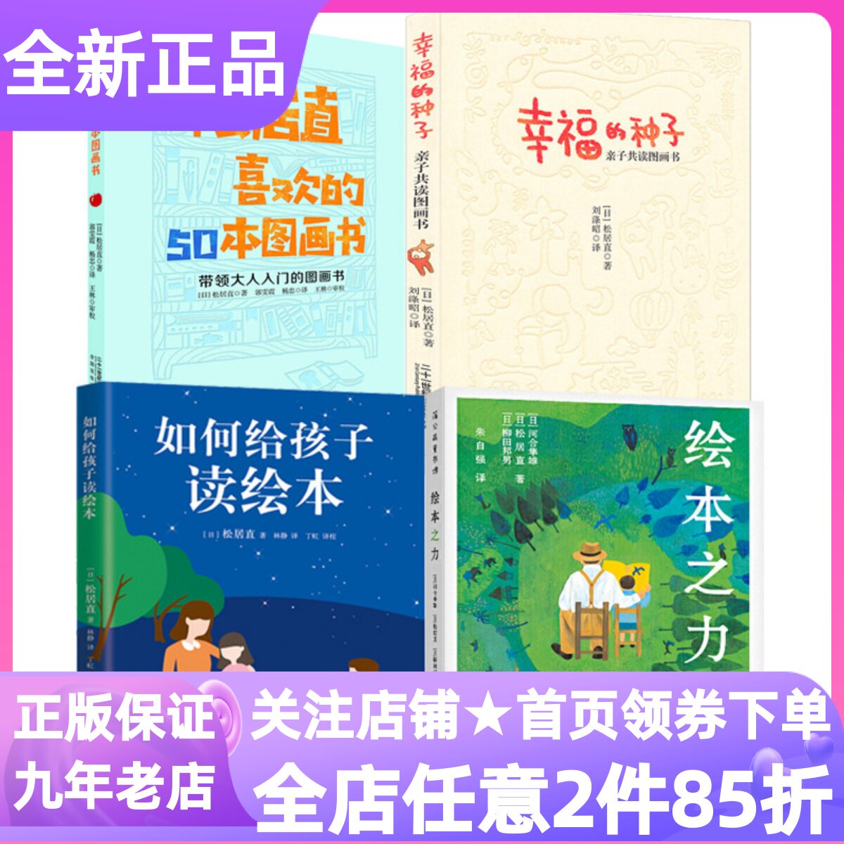 幸福的种子松居直喜欢的50本图画书绘本之力如何给孩子读绘本阅读理论指导专业成长工具书教材课外读物参考书早期阅读课程理念案例