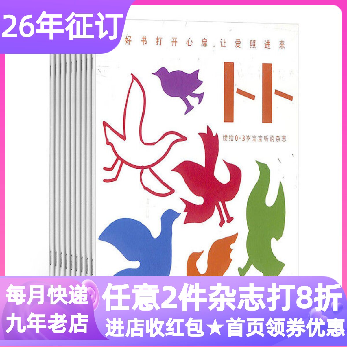 东方娃娃卜卜刊杂志26年刊订阅纸板书科学刊全年12期共24本0-3岁家庭科学育儿期刊图画书新年订阅赠宝宝的动物朋友绘本图画书