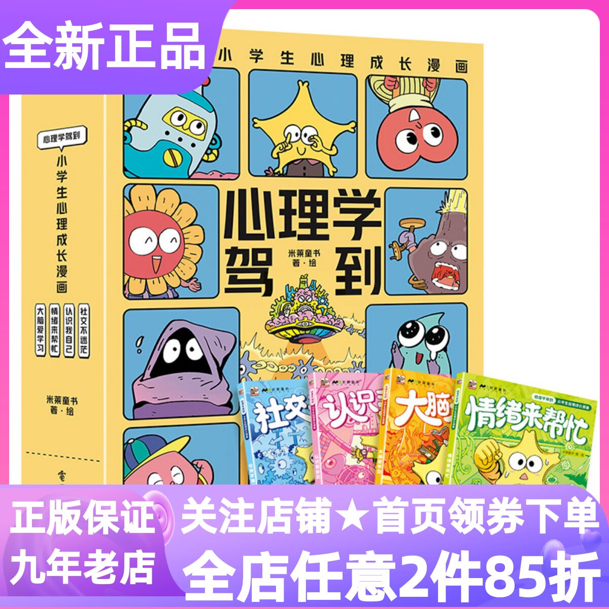 心理学驾到小学生心理成长漫画全4册情绪来帮忙认识我自己大脑爱学习社交不迷茫6-12岁寒暑假课外书阅读青少年健康成长图画故事书