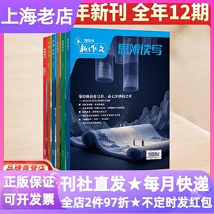 第一时间思辨读写杂志新作文2026年期刊征订全年共12期14-18岁高中生高一二三思维论证逻辑训练高考备考写作技巧认知提升课外阅读