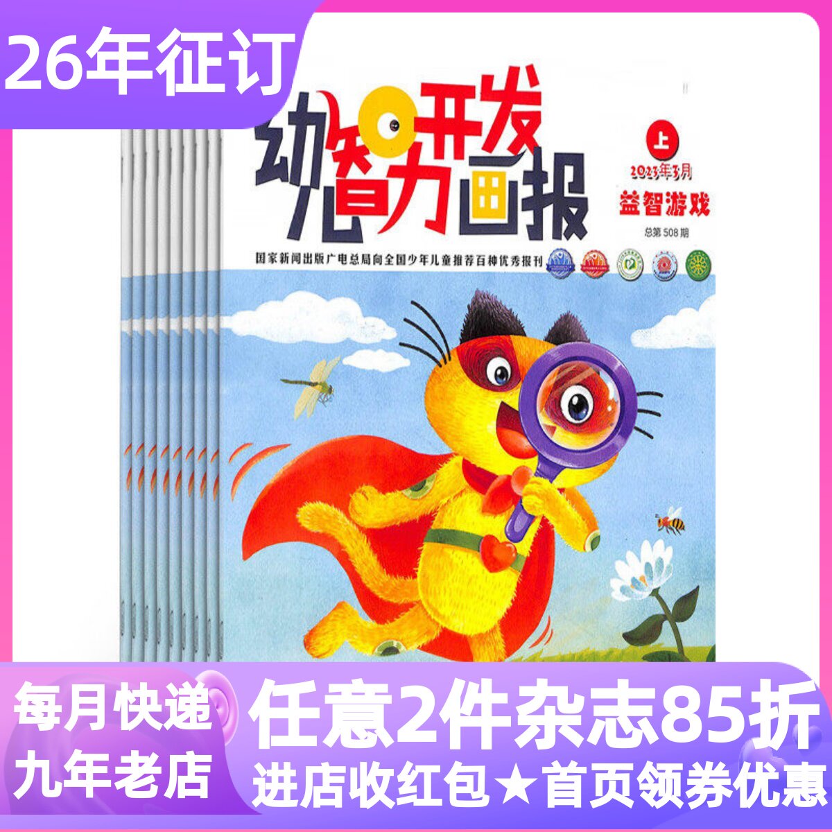 幼儿智力开发画报杂志期刊每月2本全24本益智游戏绘本故事刊亲子动脑动手征订阅2026年刊3-4-5-6岁幼儿园课外书过刊海燕出版