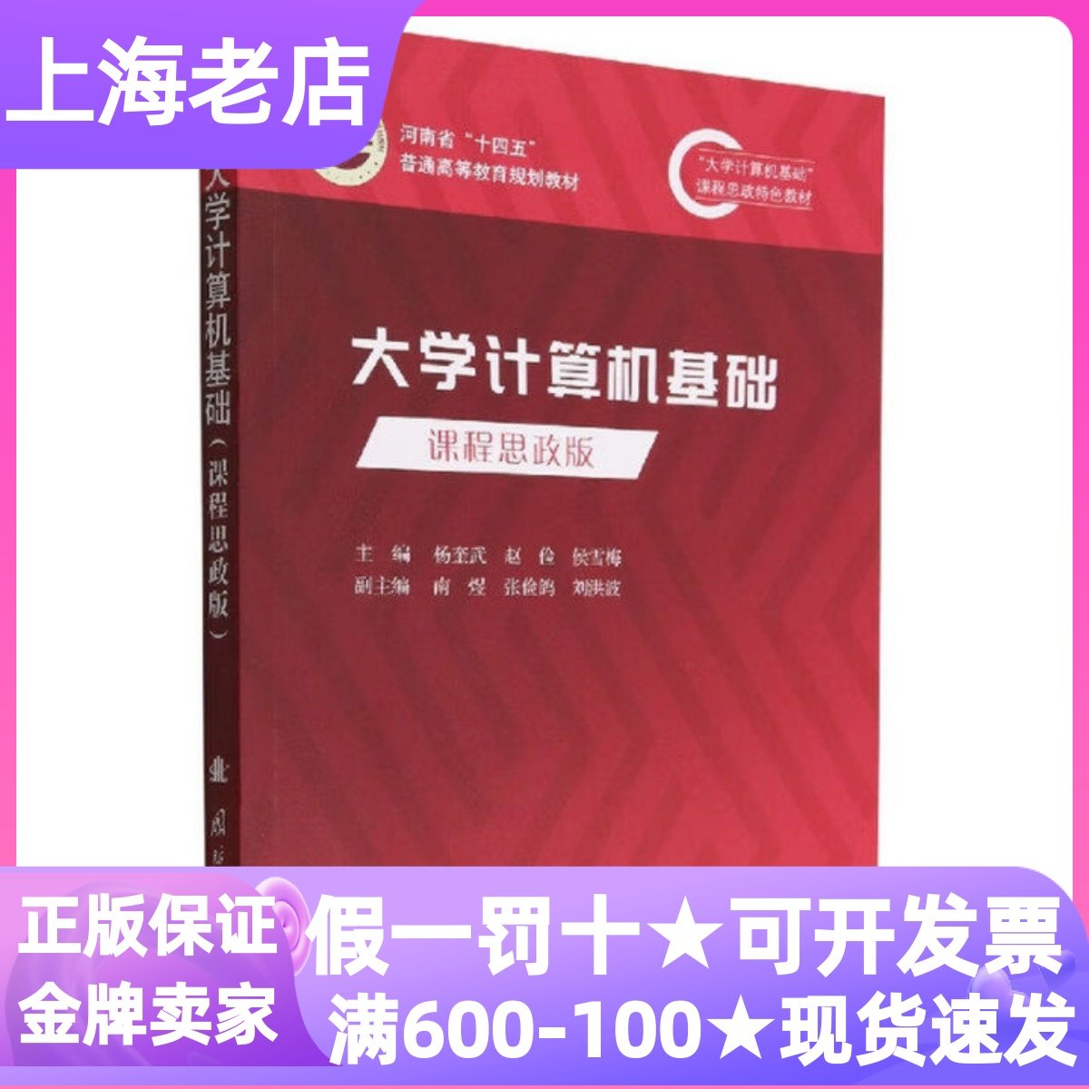 大学计算机基础课程思政版杨奎武著教师学科教学课程主讲教材编程大学生计算机基础应用能力培养工具书多媒体技术拓展职业发展奠基