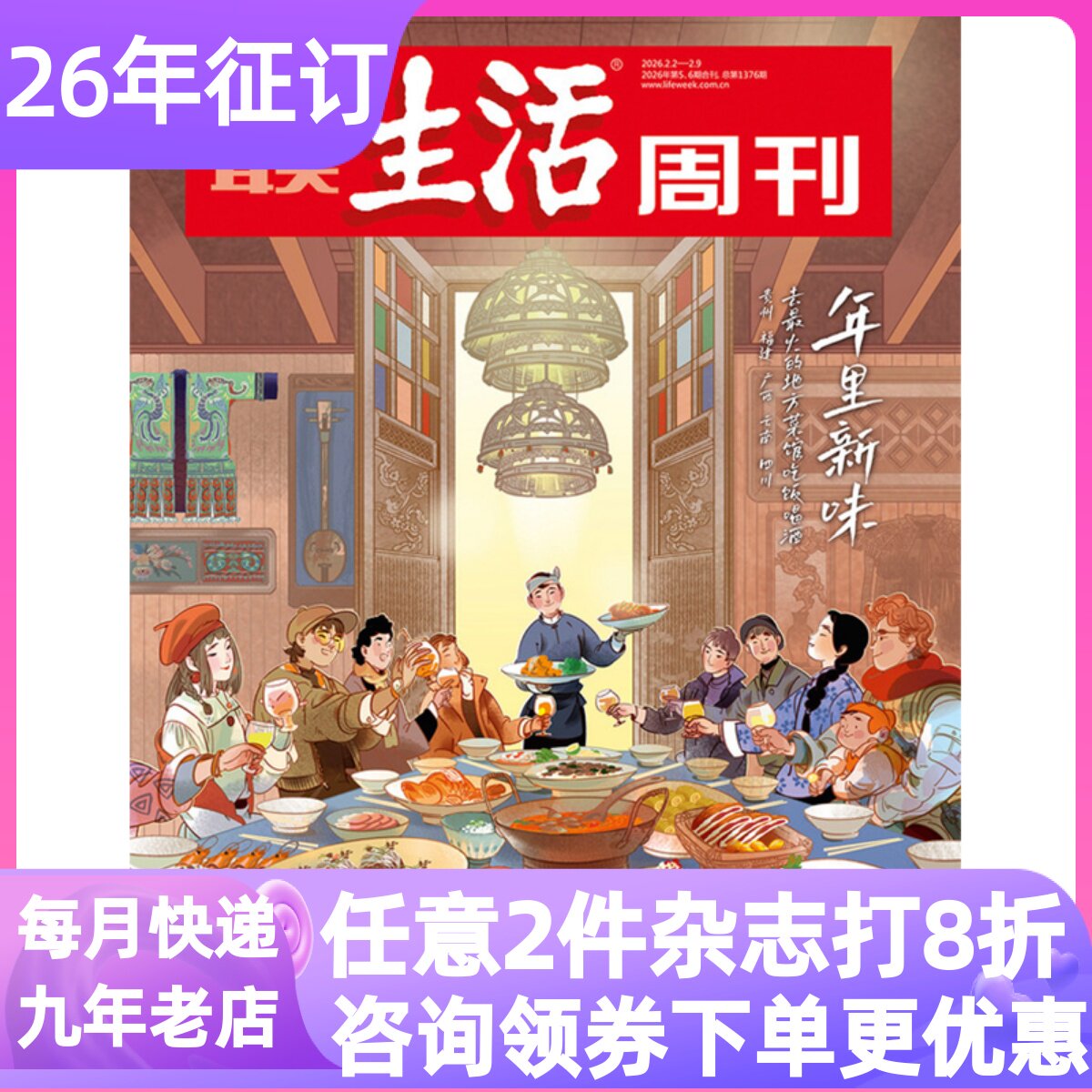 三联生活周刊2026年2月刊年里新