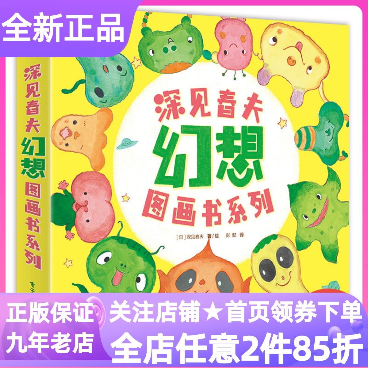 深见春夫想象力开发幻想图画书