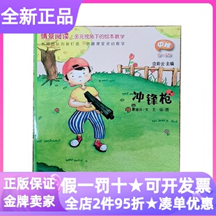 冲锋枪情景阅读多元视角下的绘本教学中班第一学期单本应彩云学前教育教师教材参考读物幼儿园3-9岁儿童分级阅读少儿社图画书