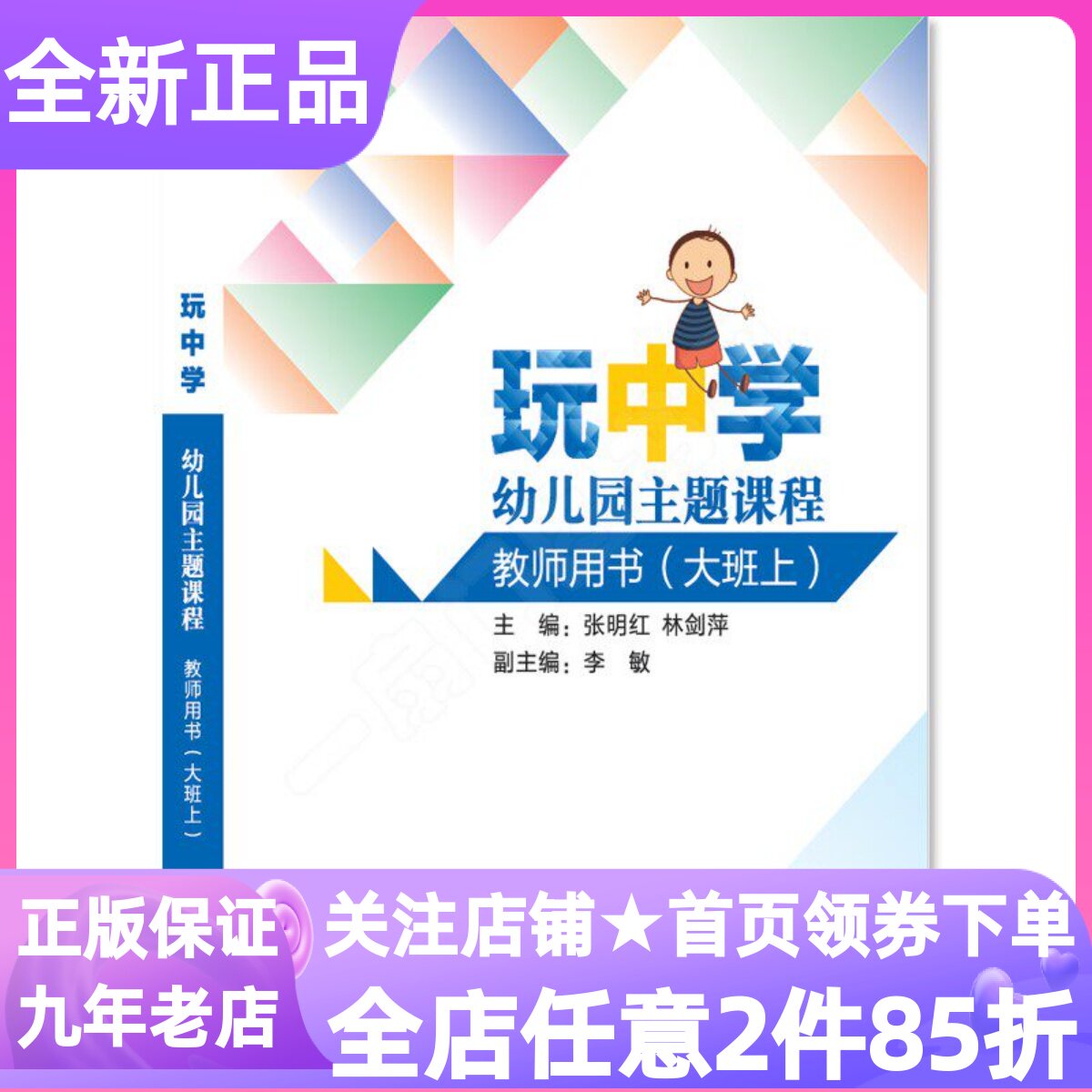 玩中学幼儿园主题课程教师用书大班上册第一学期教参张明红林剑萍学前教育教材幼儿学习与发展指南参考教辅书目教学设计工具专业书