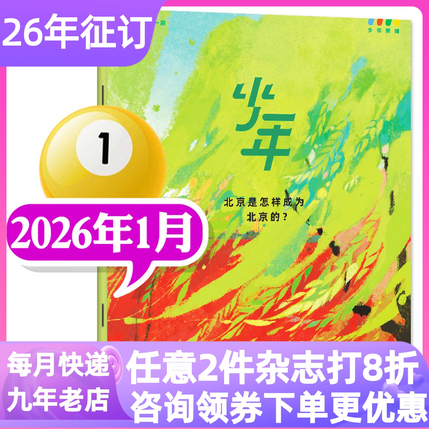 少年新知杂志26年起征订阅单月体验刊过刊9-10-11-12-13-14-15-16岁青少年课外拓展读物小学生初中生知识科普视野人文思维历史