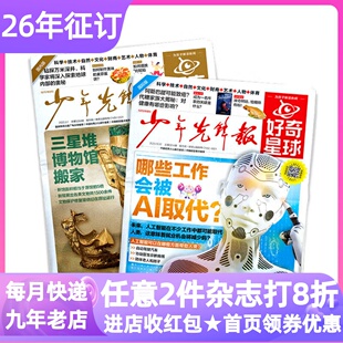 好奇星球少年先锋报2026-2027年征订共24期48份月投解释性新闻时事杂志报纸国内国际版半月刊the Week Junior书6-12岁小学中高年级