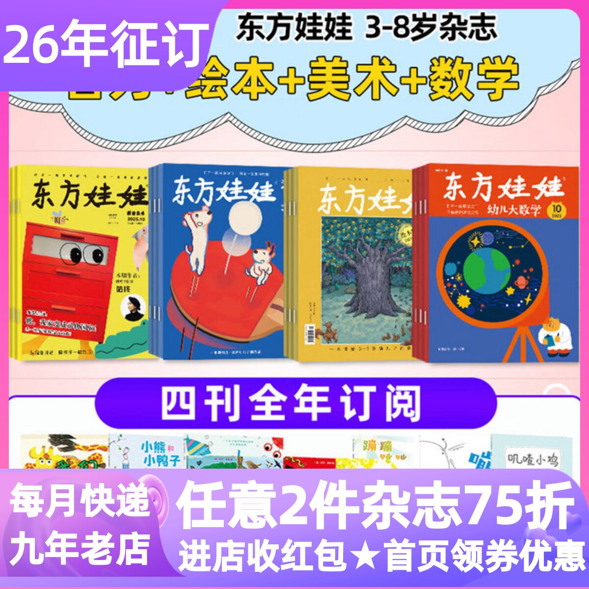 东方娃娃四4联刊智力绘本幼儿大科学创意美术杂志期刊全年48册2026年征订阅3-4-5-6-7岁睡前亲子读幼儿园小中大班课外书读物