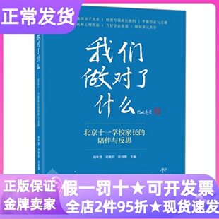 我们做对了什么北京十一学校家长的陪伴与反思升学规划学业参谋家庭氛围青春期亲子关系成长密码多元升学路径取舍教育研究儿童心理