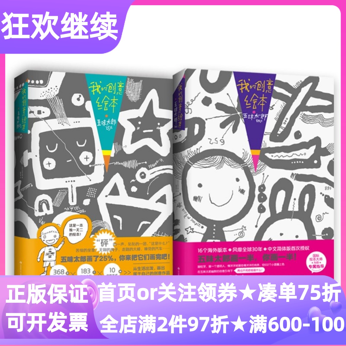 我的创意绘本五味太郎50%+25%五味太郎涂鸦艺术启蒙创意思维亲子手工游戏书3-12岁美学教育涂色书小学生低年级课外美术读物观察力