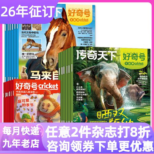 好奇号杂志2026年1月起单月体验
