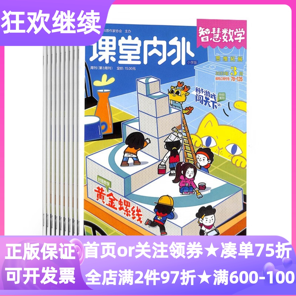 课堂内外智慧数学小学版杂志期刊