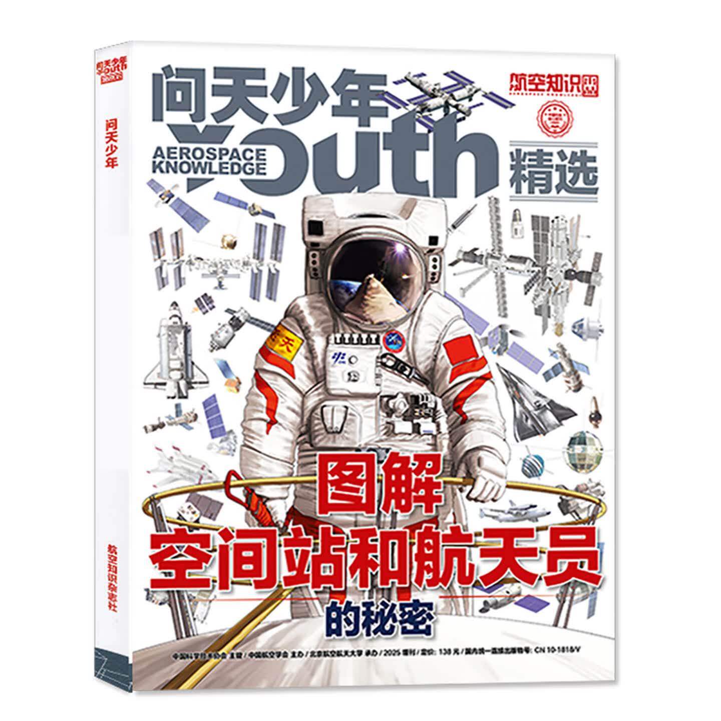 问天少年杂志增刊合集图解空间站和航天员秘密图解喷气式战斗机的秘密经典喷气式战斗机图谱8-18岁青少年航空航天科普百科军事兵器