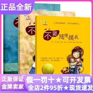 学会爱自己第1一辑(全3册)安全教育绘本图画书不要随便摸我不要随便亲我不要跟陌生人走3-4-5-6岁亲子共读幼儿园小学生课外书目