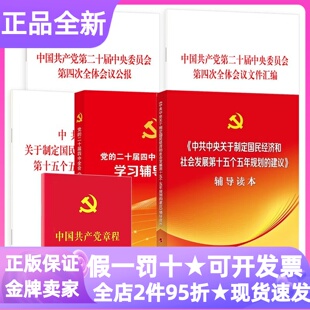 二十届四中全会全6册学习辅导百问四次会议公报汇编第十五个五年规划建议政治理论党建政策研究类图书大学生教师党政机关事业单位