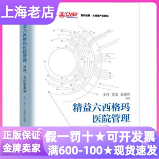 精益六西格玛医院管理原理方法和案例精装硬皮硬壳企业运营优化方法指南图书医疗行业从业者院长实践理论指导培训教材案例参考读物
