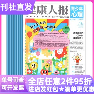 健康人报青少年心理报刊杂志半月刊月投8-9-10-11-12-13-14-15岁中小学生课外健康读物青春期小学中高年级初中一二三课堂内外书