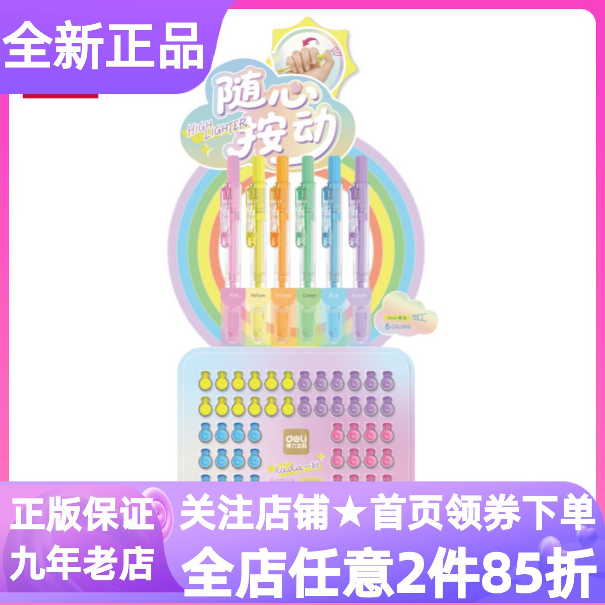 得力SG405按动荧光笔96支展架