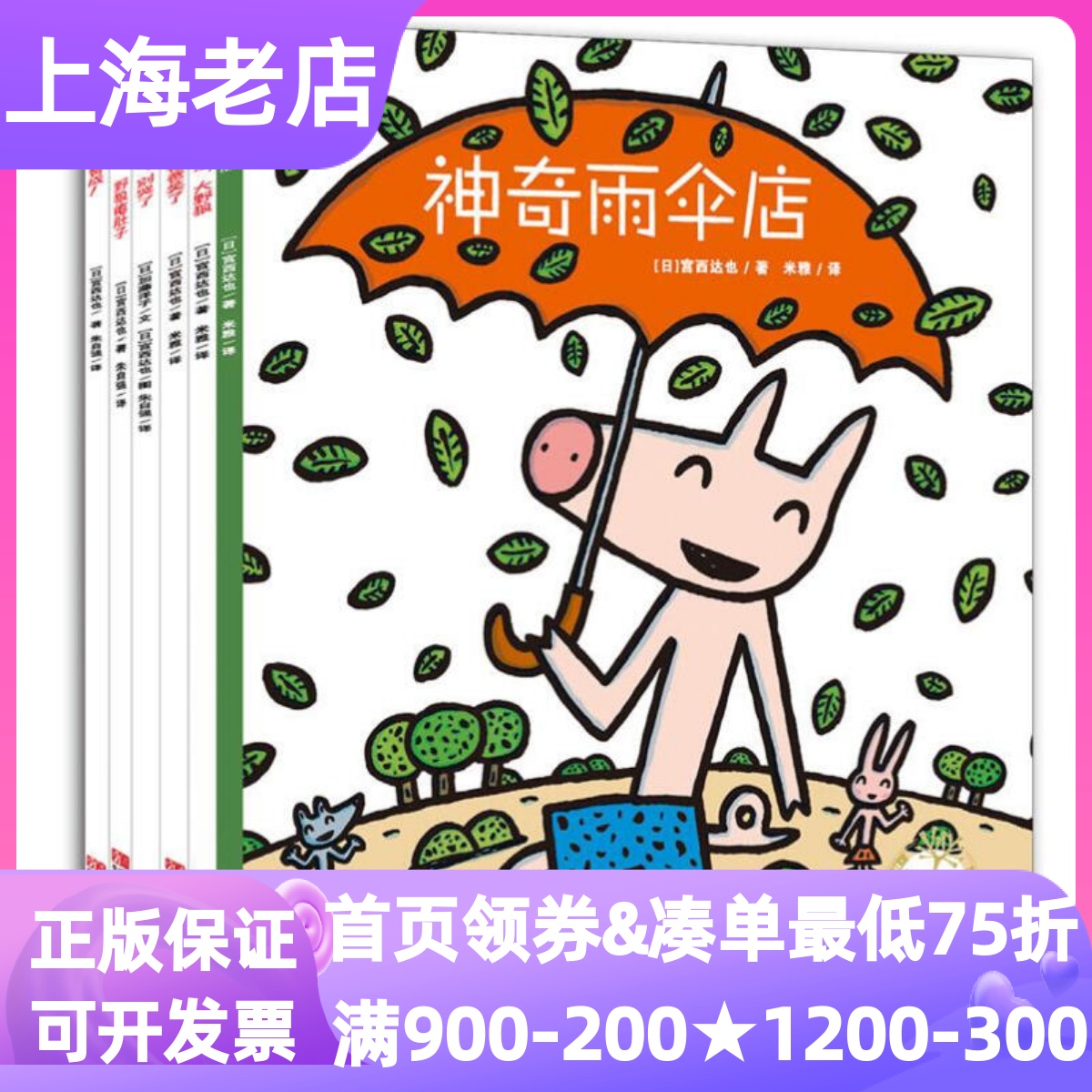 宫西达也的智慧绘本狼与小猪系列套装共6册神奇雨伞店狐狸爸爸笑了圣诞快乐大野狼赞成小猪别哭了野狼瘪肚子图画故事书3-4-5-6岁书