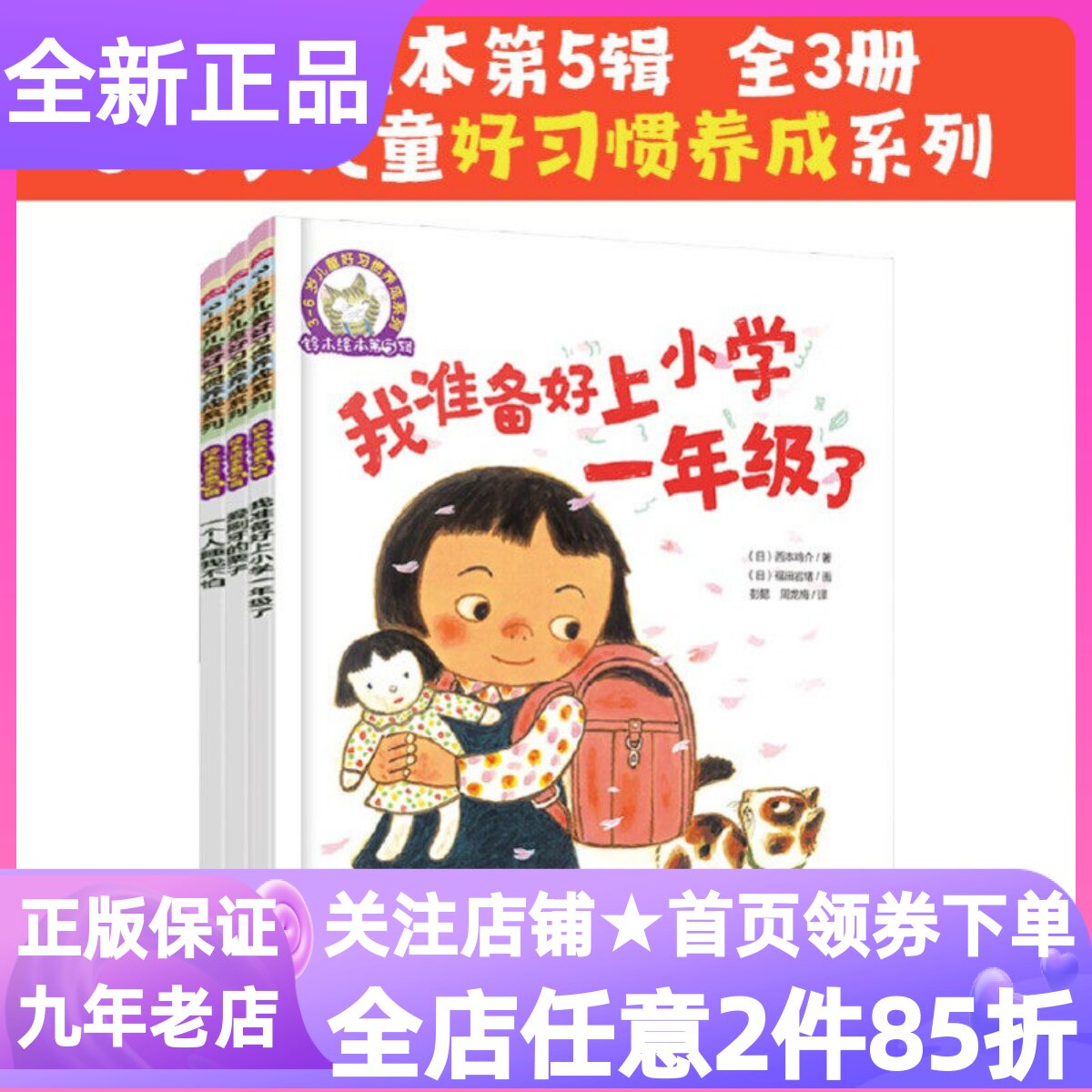 铃木绘本第五5辑图画故事书3-6岁好习惯养成系列我准备好上小学一年级了爱刷牙的栗子一个人睡我不怕亲子幼小衔接社交独立生活习惯