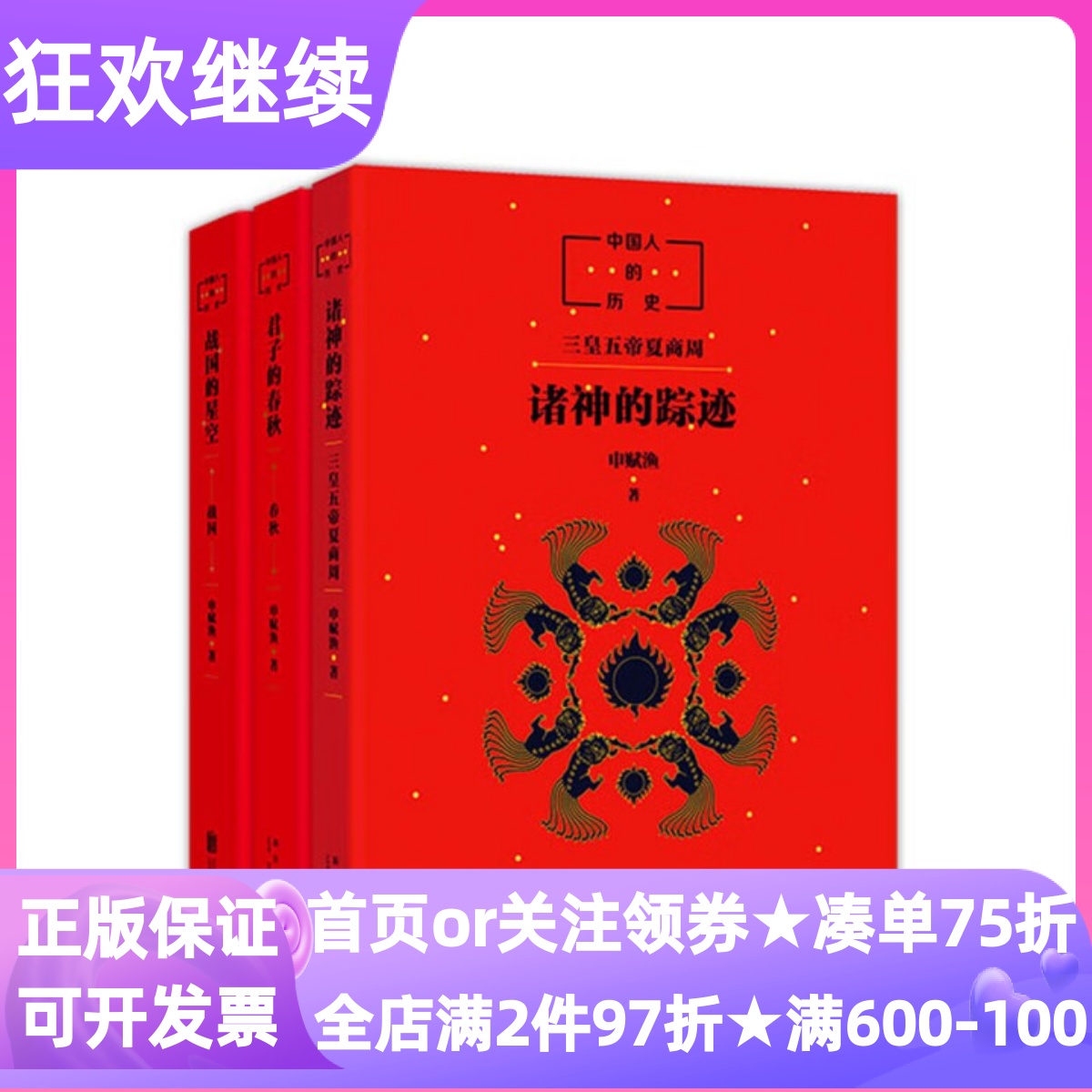 中国人的历史先秦套装全3册诸神的踪迹君子的春秋战国的星空7-12岁小学生寒暑假课外读物图画故事书历史典故成语积累传统文化
