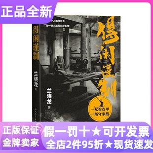 得闲谨制肖战彭昱畅周依然主演电影原著小说兰晓龙著抗战题材人物故事书初高中大学研究生职场白领军事文学爱好者粉丝精神启示