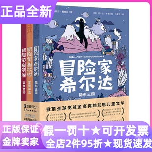 冒险家希尔达系列套装全3册第一二辑幻想小说儿童文学故事书小学生课外书隐形王国盗物空间雷霆神鸟小学生一二三四1-2-3-4年级课外